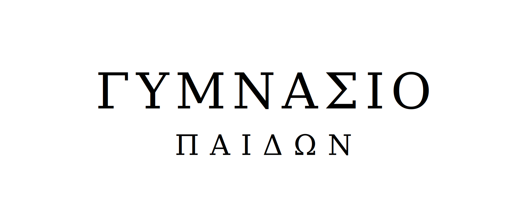 Γυμνάσιο Νοσοκομείου Παίδων